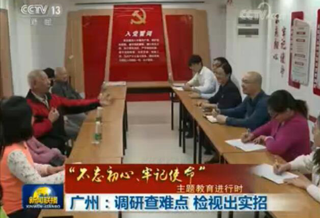 “不忘初心、牢記使命” 主題教育進行時：廣東廣州等